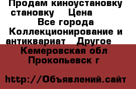 Продам киноустановку становку  › Цена ­ 100 - Все города Коллекционирование и антиквариат » Другое   . Кемеровская обл.,Прокопьевск г.